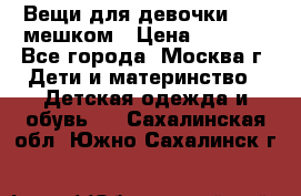 Вещи для девочки98-110мешком › Цена ­ 1 500 - Все города, Москва г. Дети и материнство » Детская одежда и обувь   . Сахалинская обл.,Южно-Сахалинск г.